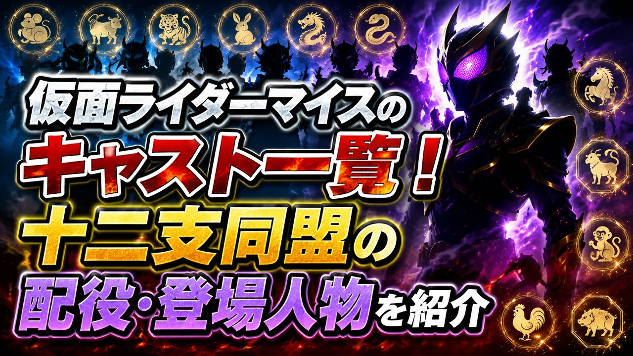 仮面ライダーマイスのキャスト一覧!十二支同盟の配役・登場人物を紹介