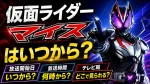 仮面ライダーマイスはいつから？放送開始日・時間・テレビ局を確認