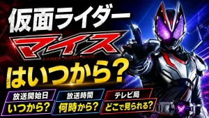 仮面ライダーマイスはいつから?放送開始日・時間・テレビ局を確認