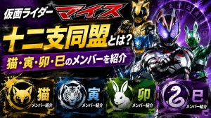 仮面ライダーマイスの十二支同盟とは？猫・寅・卯・巳のメンバーを紹介