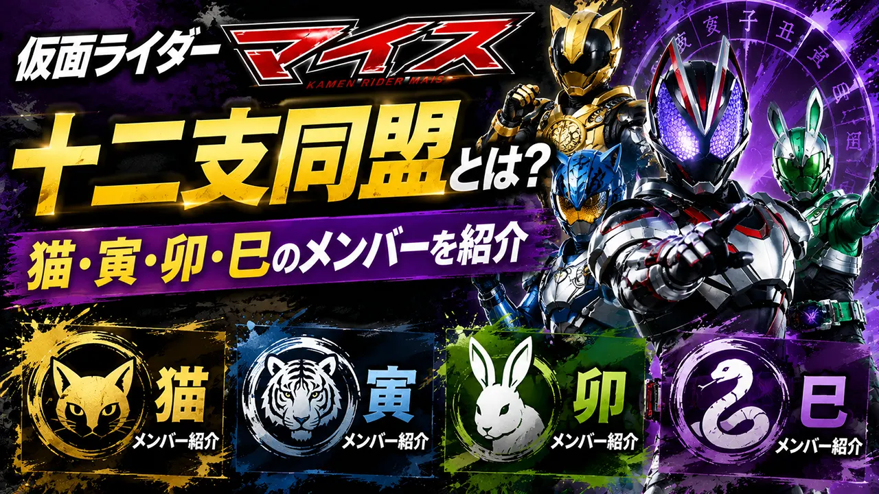 仮面ライダーマイスの十二支同盟とは？猫・寅・卯・巳のメンバーを紹介