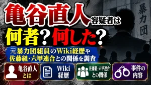 亀谷直人容疑者は何者?元暴力団組員のwiki経歴や佐藤組・六甲連合との関係を調査