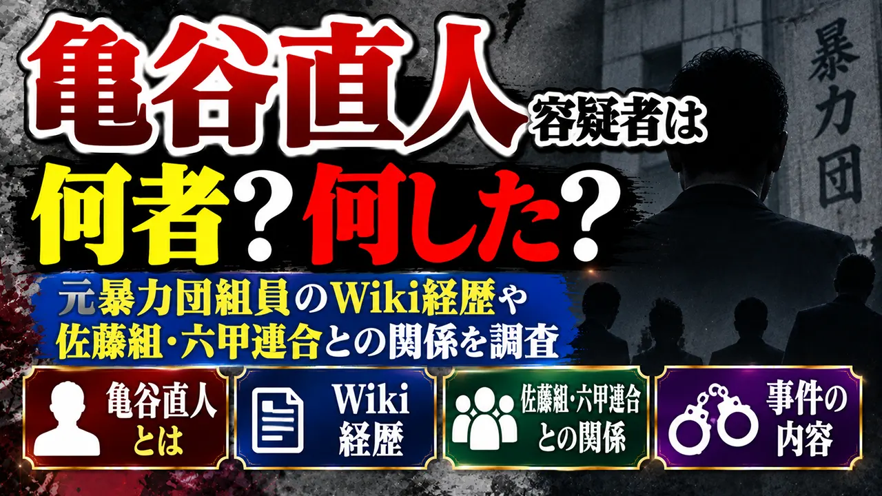 亀谷直人容疑者は何者？元暴力団組員のwiki経歴や佐藤組・六甲連合との関係を調査