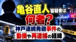 亀谷直人容疑者は何者？神戸連続発砲事件の動機や再逮捕の経緯
