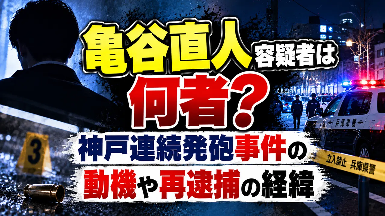 亀谷直人容疑者は何者?神戸連続発砲事件の動機や再逮捕の経緯