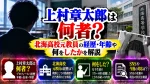 上村章太郎は何者？北海高校元教員の経歴・年齢や何をしたかを解説