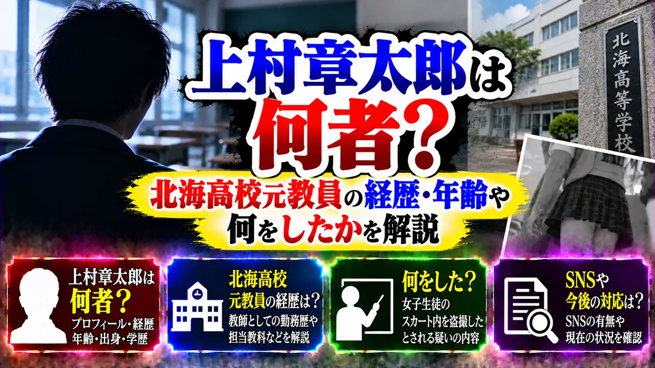 上村章太郎は何者?北海高校元教員の経歴・年齢や何をしたかを解説