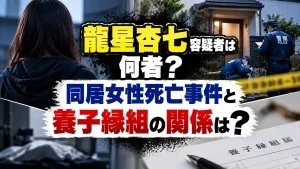 龍星杏七容疑者は何者？同居女性死亡事件と養子縁組の関係は？