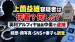 上薗益雄容疑者は何者？何した？英利アルフィヤ議員中傷で逮捕、経歴・顔写真・SNSや妻子も調査