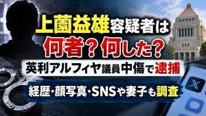 上薗益雄容疑者は何者？何した？英利アルフィヤ議員中傷で逮捕、経歴・顔写真・SNSや妻子も調査