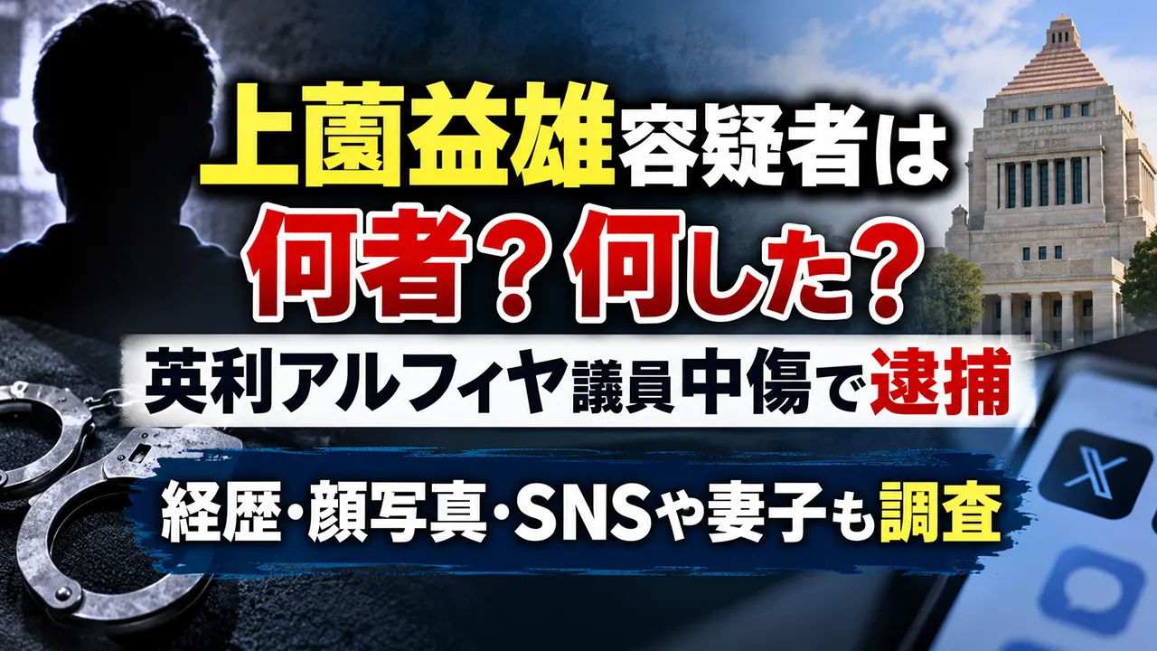 上薗益雄容疑者は何者？何した？英利アルフィヤ議員中傷で逮捕、経歴・顔写真・SNSや妻子も調査