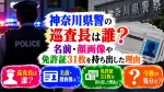 神奈川県警の巡査長は誰？名前・顔画像や免許証31枚を持ち出した理由