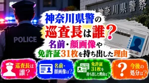 神奈川県警の巡査長は誰？名前・顔画像や免許証31枚を持ち出した理由