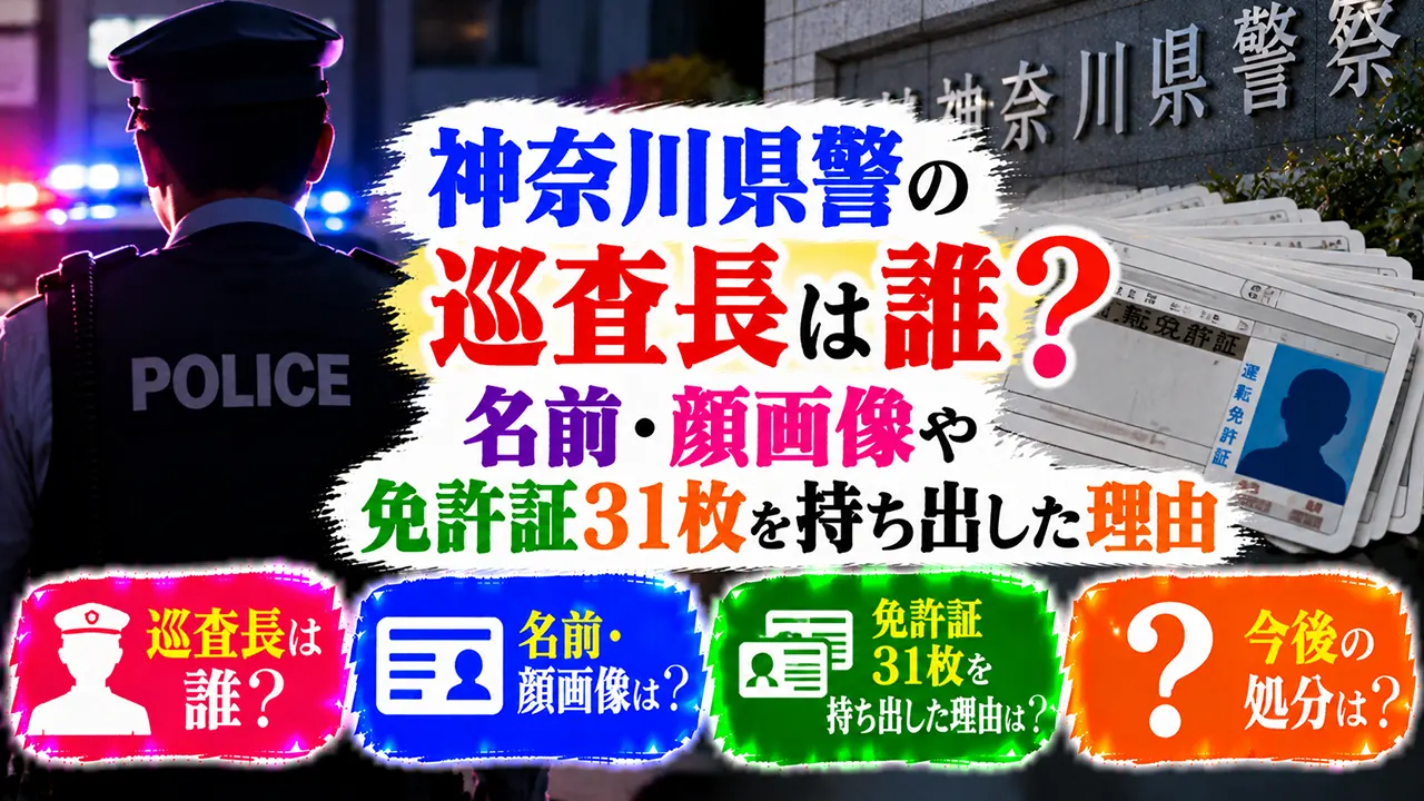 神奈川県警の巡査長は誰？名前・顔画像や免許証31枚を持ち出した理由