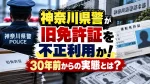 神奈川県警が旧免許証を不正利用か！30年前からの実態とは？