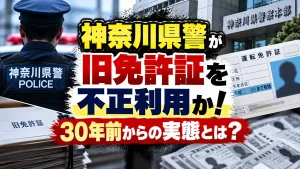 神奈川県警が旧免許証を不正利用か！30年前からの実態とは？