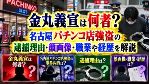 金丸義宣は何者？名古屋パチンコ店強盗の逮捕理由・顔画像・職業や経歴を解説