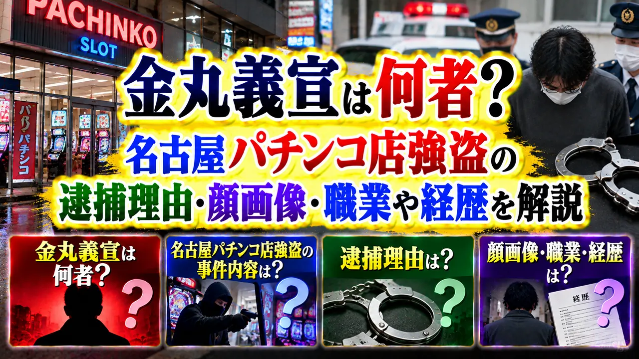 金丸義宣は何者？名古屋パチンコ店強盗の逮捕理由・顔画像・職業や経歴を解説