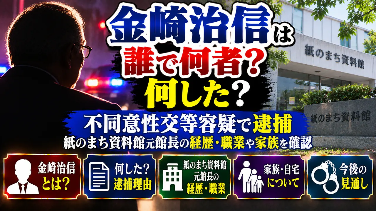 金崎治信は誰で何者？何した？不同意性交等容疑で逮捕｜紙のまち資料館元館長の経歴・職業や家族を確認