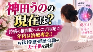 神田うのの現在は？持病の椎間板ヘルニア再発で年内は治療専念！wiki学歴・経歴・年齢や夫・子供を調査