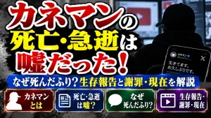 カネマンの死亡・急逝は嘘だった！なぜ死んだふり？生存報告と謝罪・現在を解説