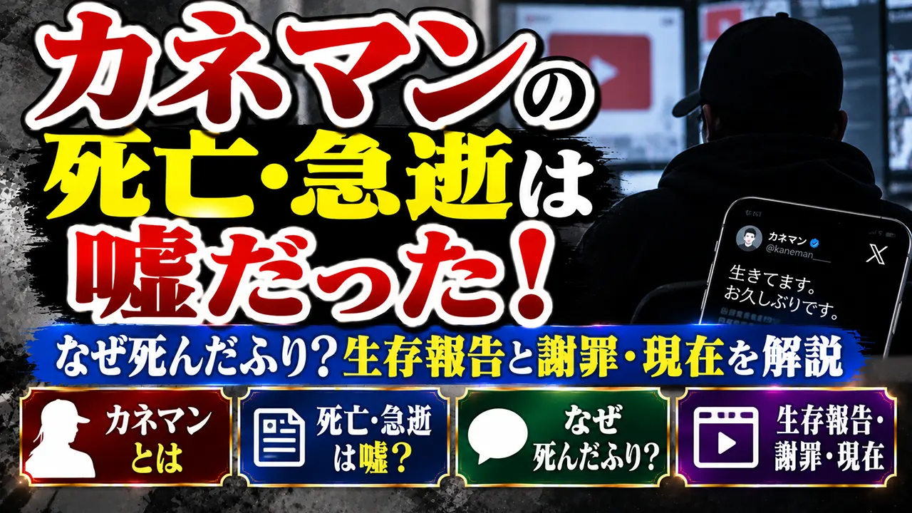 カネマンの死亡・急逝は嘘だった！なぜ死んだふり？生存報告と謝罪・現在を解説