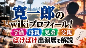 寛一郎のwikiプロフィール!学歴・母親・兄弟・父親・ばけばけ出演歴を解説