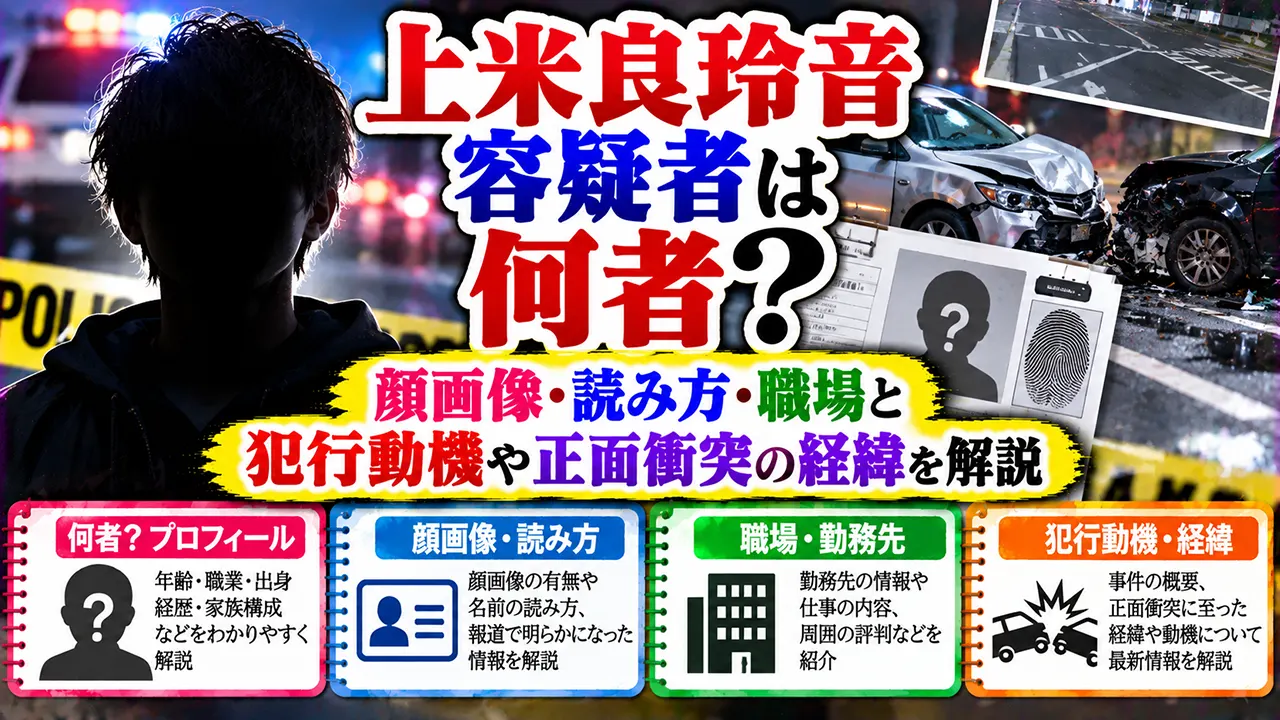 上米良玲音容疑者は何者?顔画像・読み方・職場と犯行動機や正面衝突の経緯