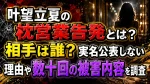 叶望立夏の枕営業告発とは？相手は誰？実名公表しない理由や数十回の被害内容を調査