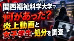 関西福祉科学大学で何があった？炎上動画と女子学生・処分を調査
