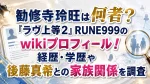 勧修寺玲旺は何者？『ラヴ上等2』RUNE999のwikiプロフィール！経歴・学歴や後藤真希との家族関係を調査
