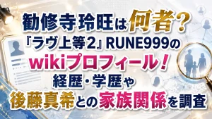勧修寺玲旺は何者？『ラヴ上等2』RUNE999のwikiプロフィール！経歴・学歴や後藤真希との家族関係を調査