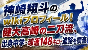 神崎翔斗のwikiプロフィール!健大高崎の二刀流、出身中学・球速148キロ・進路を調査