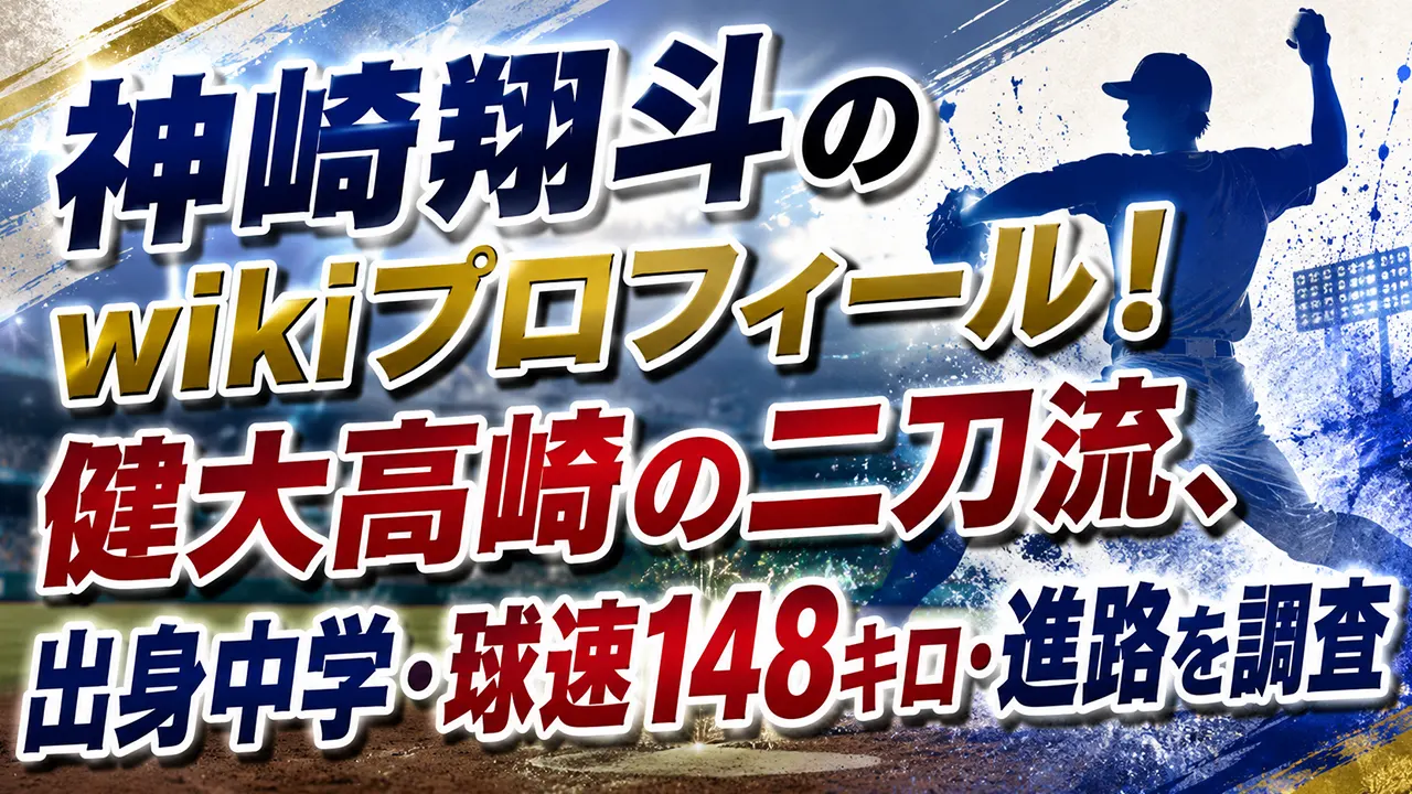 神崎翔斗のwikiプロフィール!健大高崎の二刀流、出身中学・球速148キロ・進路を調査