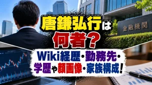 唐鎌弘行は何者?Wiki経歴・勤務先・学歴や顔画像・家族構成!