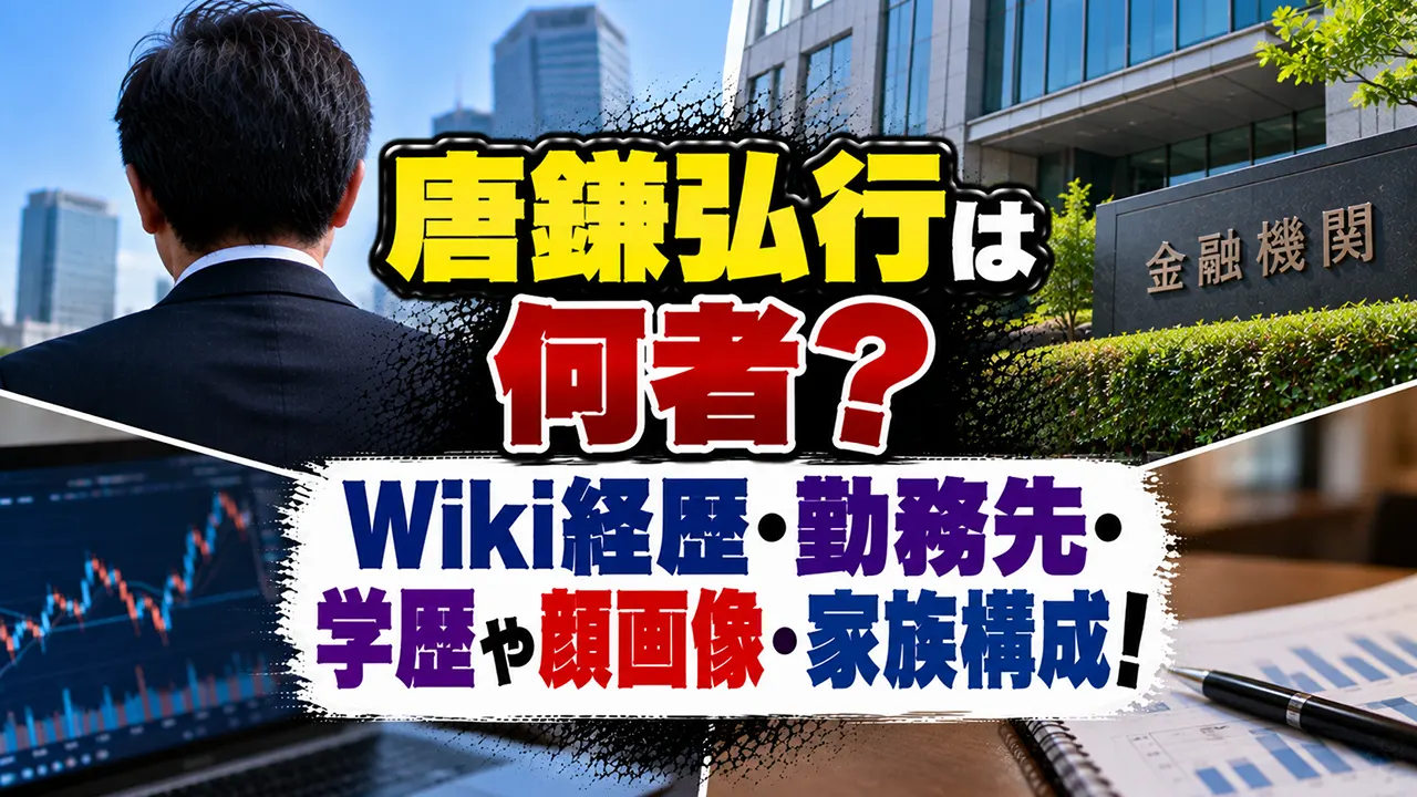 唐鎌弘行は何者？Wiki経歴・勤務先・学歴や顔画像・家族構成！