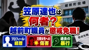 笠原達也は何者？越前町職員が懲戒免職！交際女性への傷害と過去の暴行