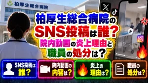 柏厚生総合病院のSNS投稿は誰?院内動画の炎上理由と職員の処分は?