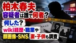 柏木春夫容疑者は誰で何者？何した？wiki経歴・職業や顔画像・SNS、妻・子供も調査