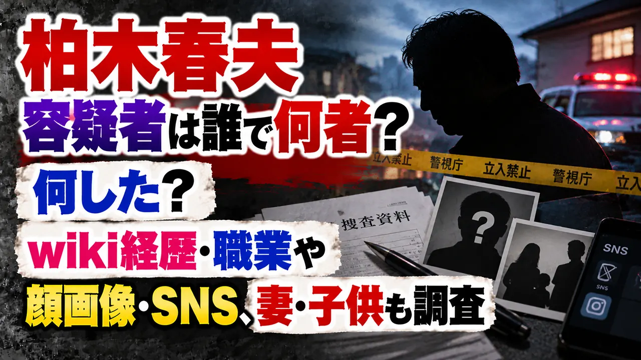 柏木春夫容疑者は誰で何者?何した?wiki経歴・職業や顔画像・SNS、妻・子供も調査