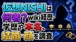 仮想NISHIは何者？wiki経歴・学歴や本名、結婚・顔を調査