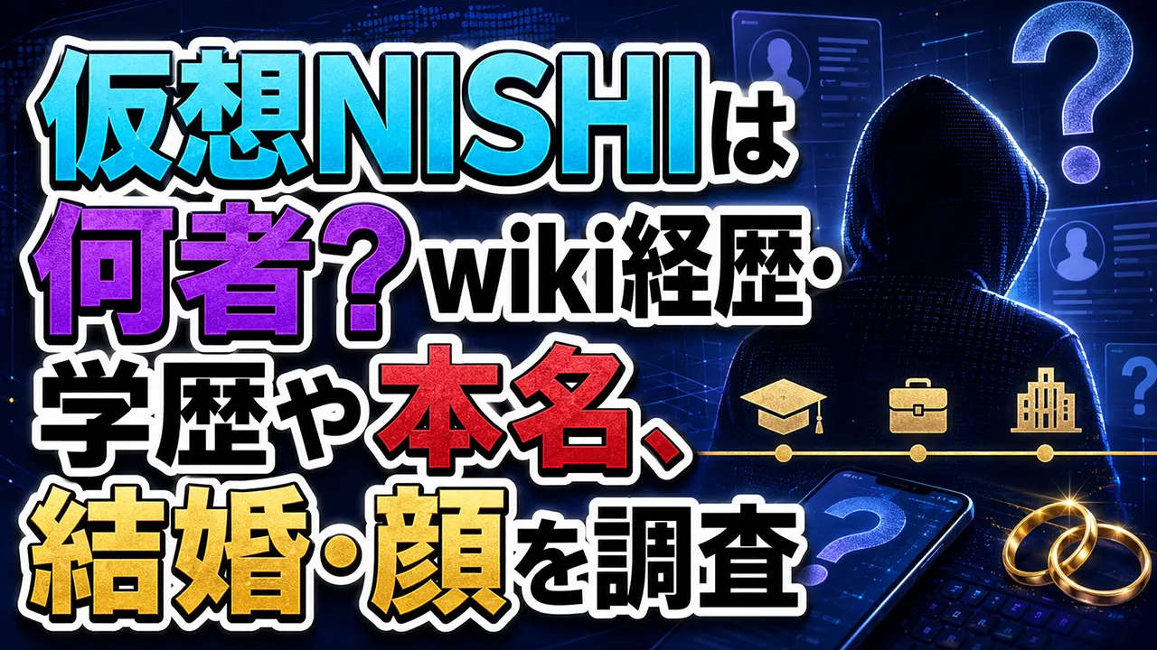 仮想NISHIは何者?wiki経歴・学歴や本名、結婚・顔を調査