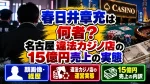 春日井章充は何者？顔画像・経歴や名古屋違法カジノ店の15億円売上の実態