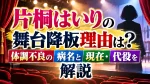 片桐はいりの舞台降板理由は？体調不良の病名と現在・代役を解説