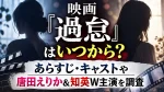映画『過怠』はいつから？あらすじ・キャストや唐田えりか＆知英W主演を調査