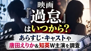 映画『過怠』はいつから？あらすじ・キャストや唐田えりか＆知英W主演を調査