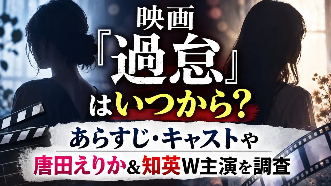 映画『過怠』はいつから?あらすじ・キャストや唐田えりか&知英W主演を調査