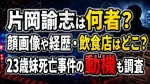 片岡諭志は何者？顔画像や経歴・飲食店はどこ？23歳妹死亡事件の動機も調査