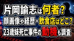 片岡諭志は何者?顔画像や経歴・飲食店はどこ?23歳妹死亡事件の動機も調査