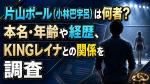 片山ポール（小林巴宇呂）は何者？本名・年齢や経歴、KINGレイナとの関係を調査